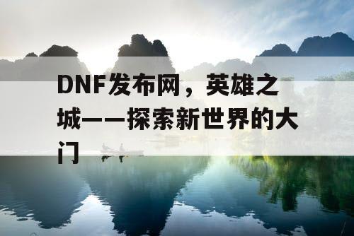 DNF发布网，英雄之城——探索新世界的大门