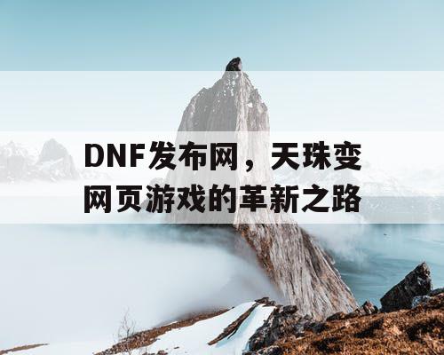 DNF发布网，天珠变网页游戏的革新之路