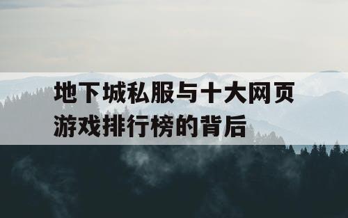 地下城私服与十大网页游戏排行榜的背后