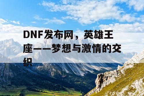 DNF发布网，英雄王座——梦想与激情的交织