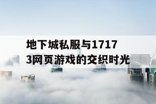 地下城私服与17173网页游戏的交织时光