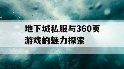 地下城私服与360页游戏的魅力探索