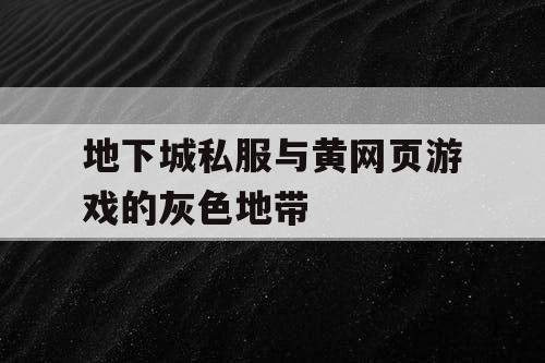 地下城私服与黄网页游戏的灰色地带