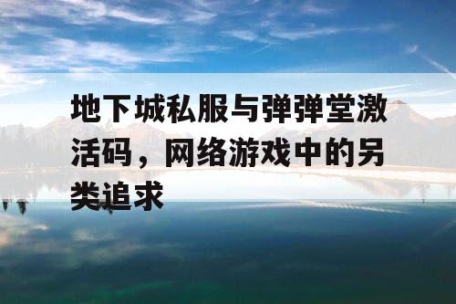 地下城私服与弹弹堂激活码，网络游戏中的另类追求